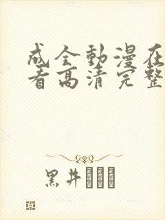 成全动漫在线观看高清完整版免费
