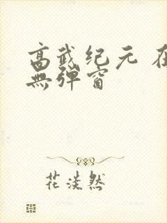高武纪元 在线无弹窗