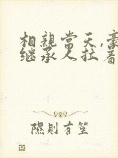 相亲当天,豪门继承人拉着我领证古凌菲