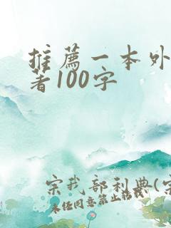 推荐一本外国名著100字