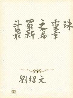 斗罗之灵珠神剑最新篇章