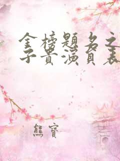 金榜题名之母凭子贵演员表