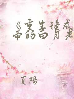 《重生后成了皇帝的白月光》