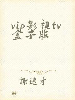 vip影视tv盒子版