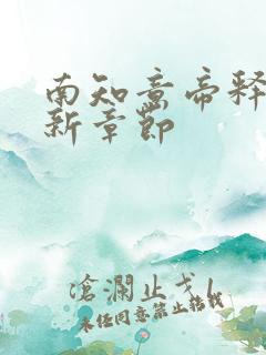 南知意帝释景最新章节