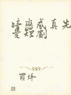 暗恋成真先婚后爱短剧