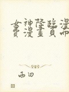 女神降临漫画免费漫画页面在线看漫画