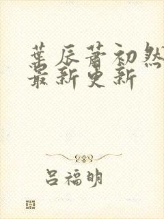 叶辰萧初然全部最新更新