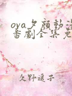ova夕颜动漫番剧全集免费观看