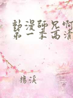 动漫师兄啊师兄第一季高清免费观看