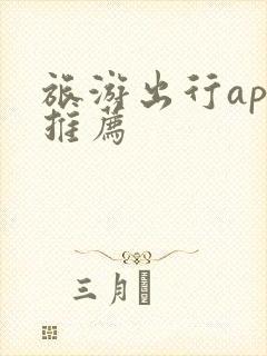 旅游出行app推荐
