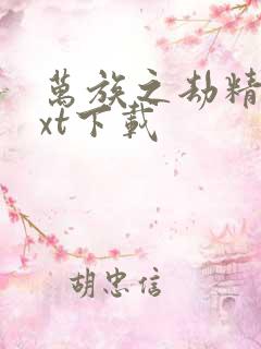 万族之劫精校txt下载