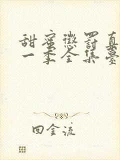 甜蜜惩罚真人第一季全集台词完整