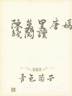陈万里唐嫣然在线阅读