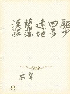 汉兰达四驱至尊版落地多少钱