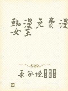 韩漫免费漫画双女主