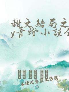 甜文结局之后by青灯小说全文免费阅读