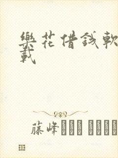 乐花借钱软件下载