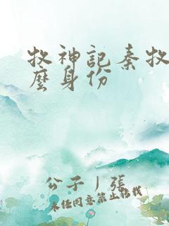 牧神记秦牧是什么身份