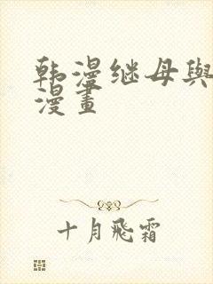韩漫继母与继姐漫画