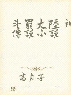 斗罗大陆 神界传说小说