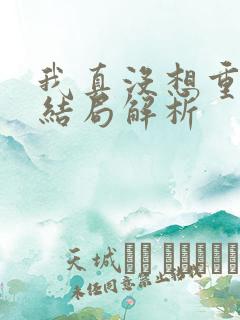 我真没想重生啊结局解析