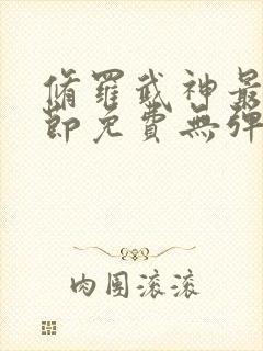 修罗武神最新章节免费无弹窗