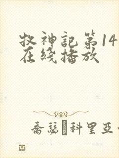 牧神记第14集在线播放