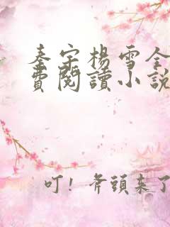 秦宇杨雪全文免费阅读小说免费