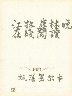 江牧尘林晚小说在线阅读