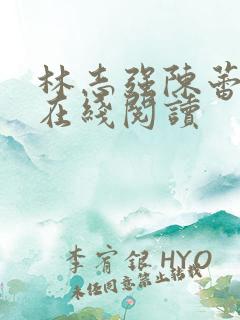 林志强陈蕾小说在线阅读