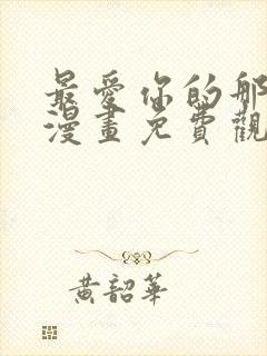 最爱你的那十年漫画免费观看下拉式