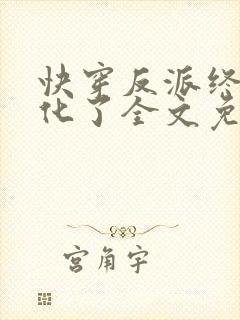 快穿反派终于黑化了全文免费阅读