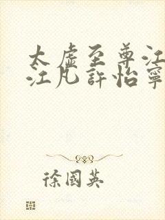 太虚至尊江凡 江凡许怡宁