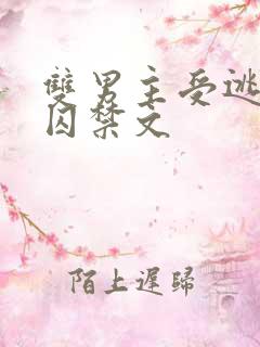 双男主受逃跑被囚禁文