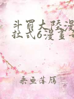 斗罗大陆漫画下拉式6漫画奇漫屋