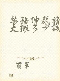 劳务仲裁请律师大概多少钱