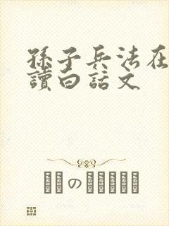 孙子兵法在线阅读白话文