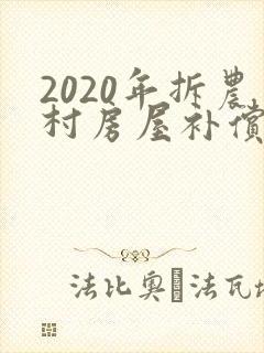 2020年拆农村房屋补偿标准