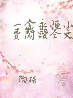 一念永恒小说免费阅读全文下载