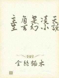 主角是凌天的重生玄幻小说