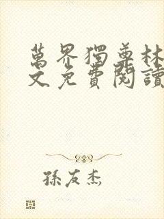 万界独尊林枫全文免费阅读