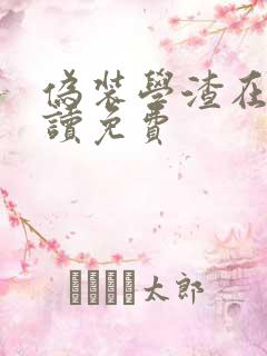 伪装学渣在线阅读免费