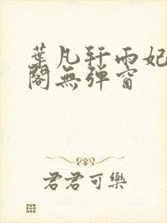 叶凡轩雨妃笔趣阁无弹窗