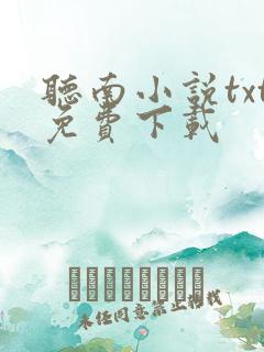 听南小说txt免费下载