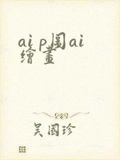 ai p图ai绘画