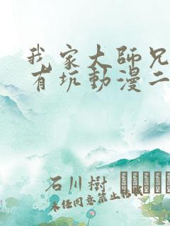 我家大师兄脑子有坑动漫二季免费
