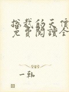 总裁的天价妻子免费阅读全文