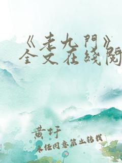 《老九门》小说全文在线阅读