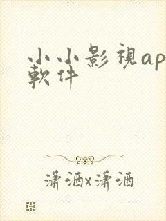 小小影视app软件